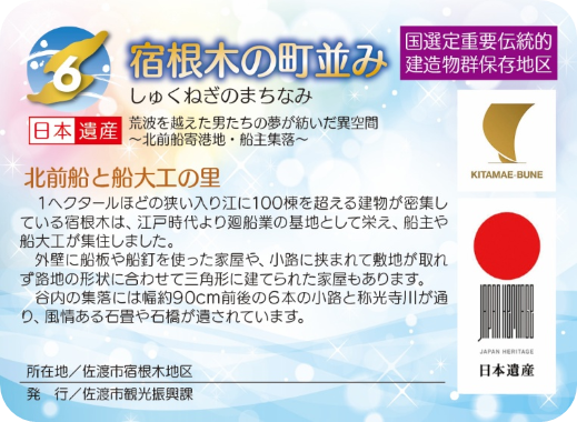 日本遺産北前船カードラリー【佐渡市】７か所の構成文化財カードを集めよう