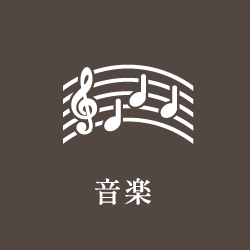 音楽