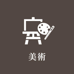 美術
