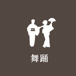 舞踊