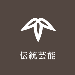 伝統芸能