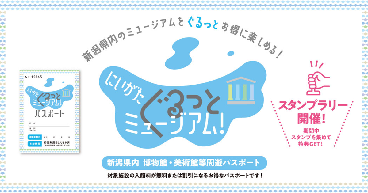 新潟県内の美術館 博物館等の楽しみ方を紹介する情報サイト にいがたぐるっとミュージアム