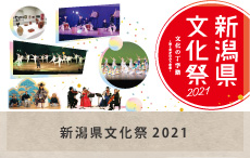 新潟県文化祭2021