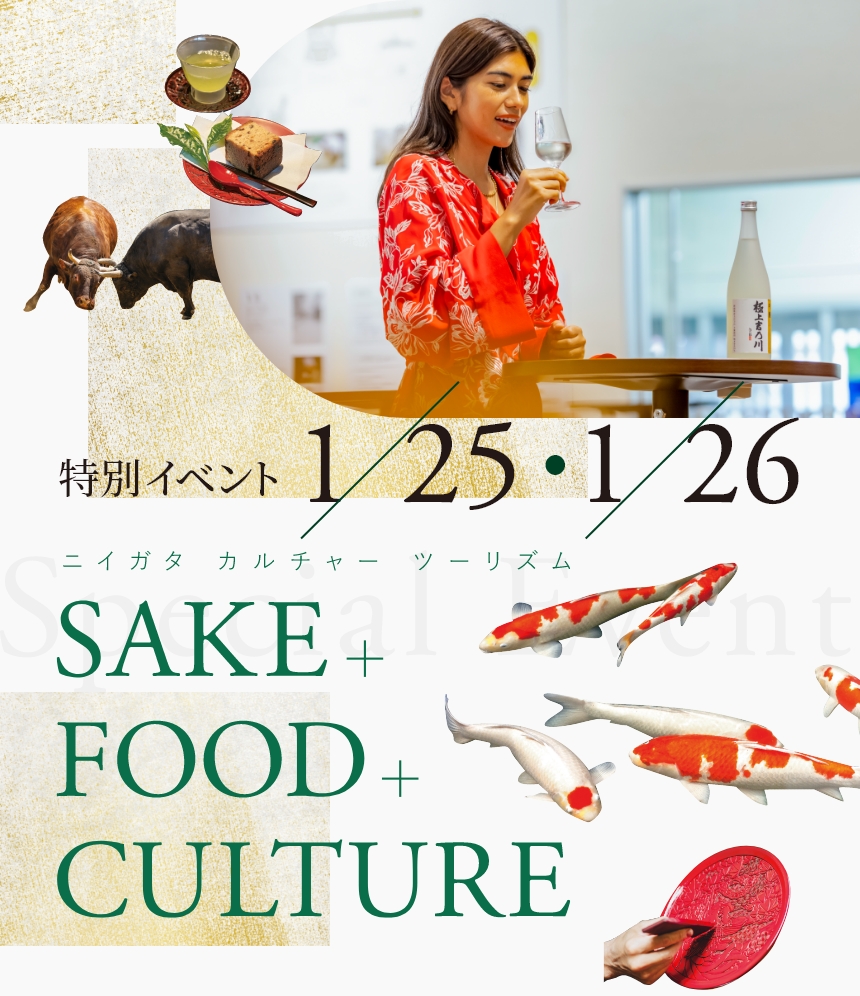 1/25[sat]･1/26[sun] 特別イベント ニイガタ カルチャー ツーリズム SAKE+FOOD+CULTURE