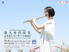 笛人本宮宏美ふるさとコンサート2022