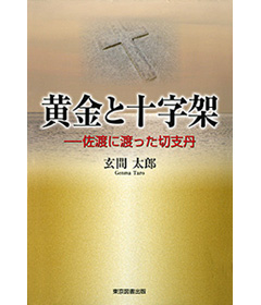 『黄金と十字架ー佐渡に渡った切支丹』  玄間太郎　東京図書出版
