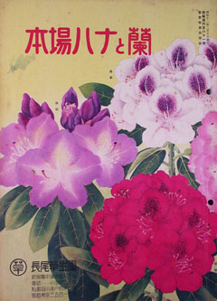 長尾草生園の昭和11年の通信販売用カタログ