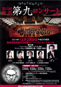 2014年度の「新潟第九コンサート」公演チラシ