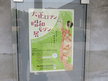 大正ロマン 昭和モダン展 に行ってきました 新潟文化物語