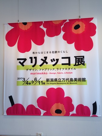 県立万代島美術館で開催中の マリメッコ展 に行ってきました 新潟文化物語