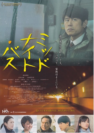平成３０年１月公開予定の映画 ミッドナイト バス 試写会へ行ってきました 新潟文化物語