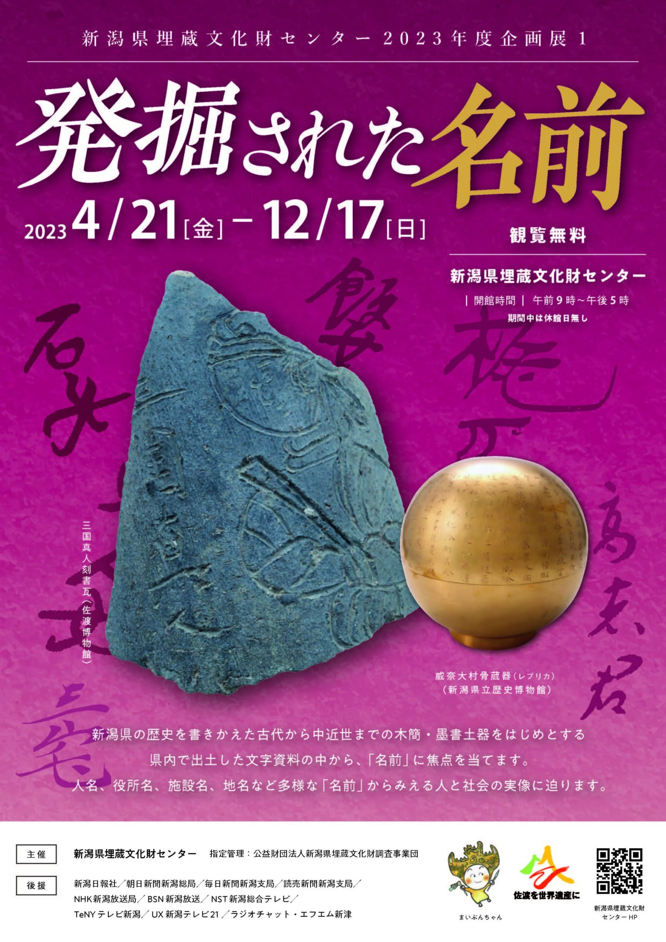 企画展1「発掘された名前」 - 新潟文化物語
