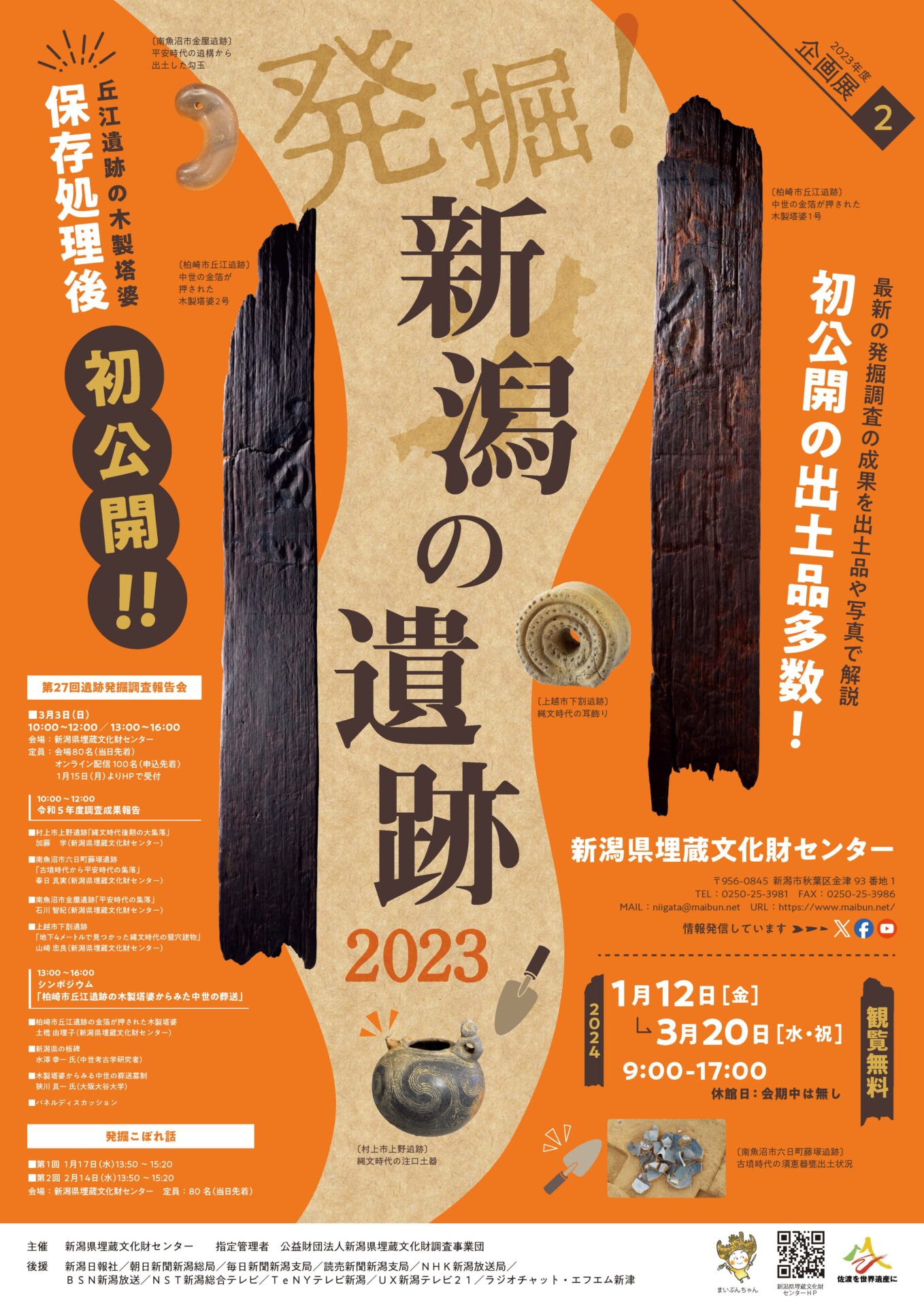 企画展２「発掘！新潟の遺跡2023」