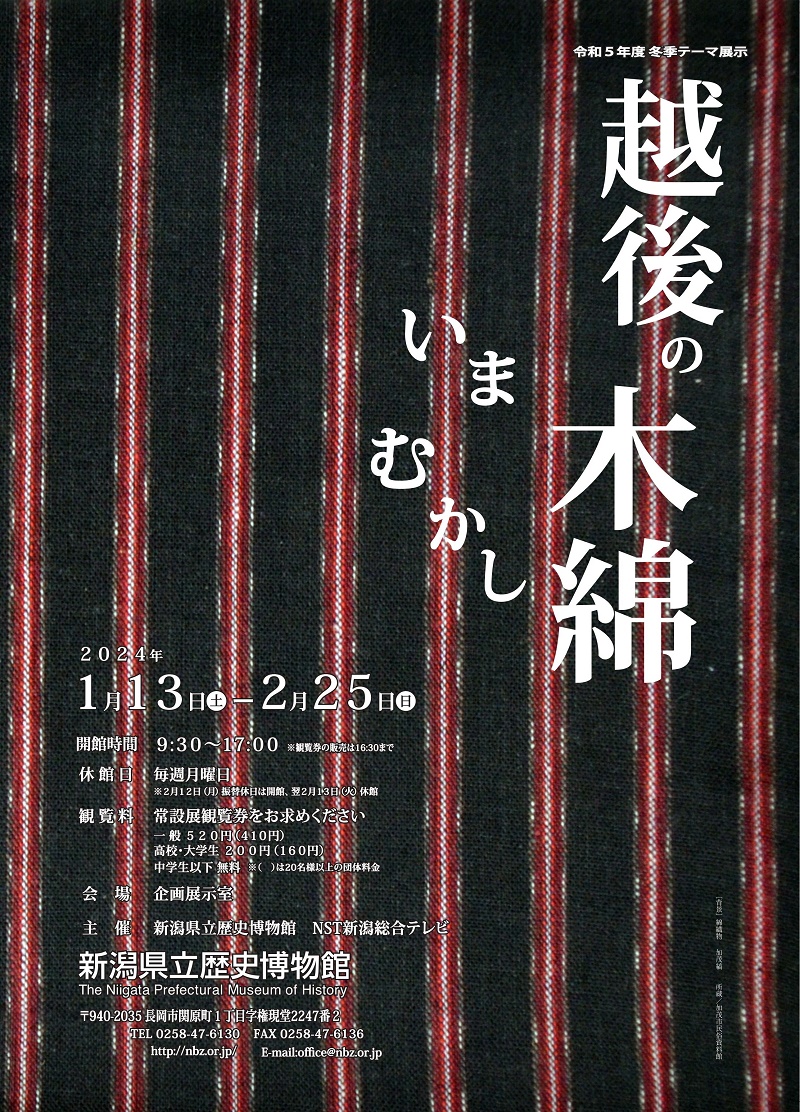 新潟県立歴史博物館 冬季テーマ展示「越後の木綿　いま むかし」