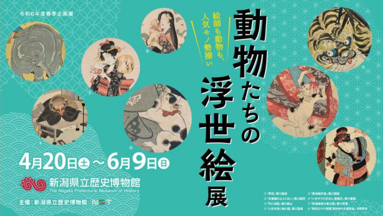 新潟県立歴史博物館 春季企画展「動物たちの浮世絵」