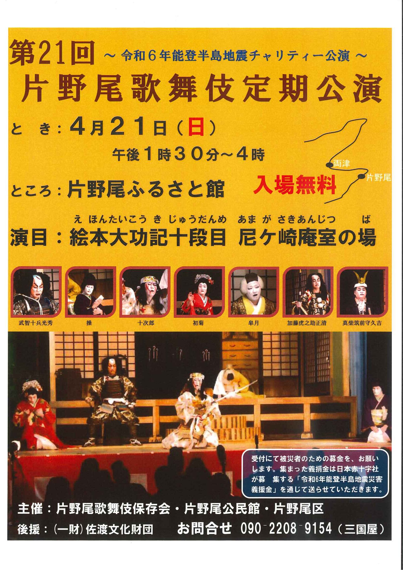 第２１回片野尾歌舞伎保存会定期公演