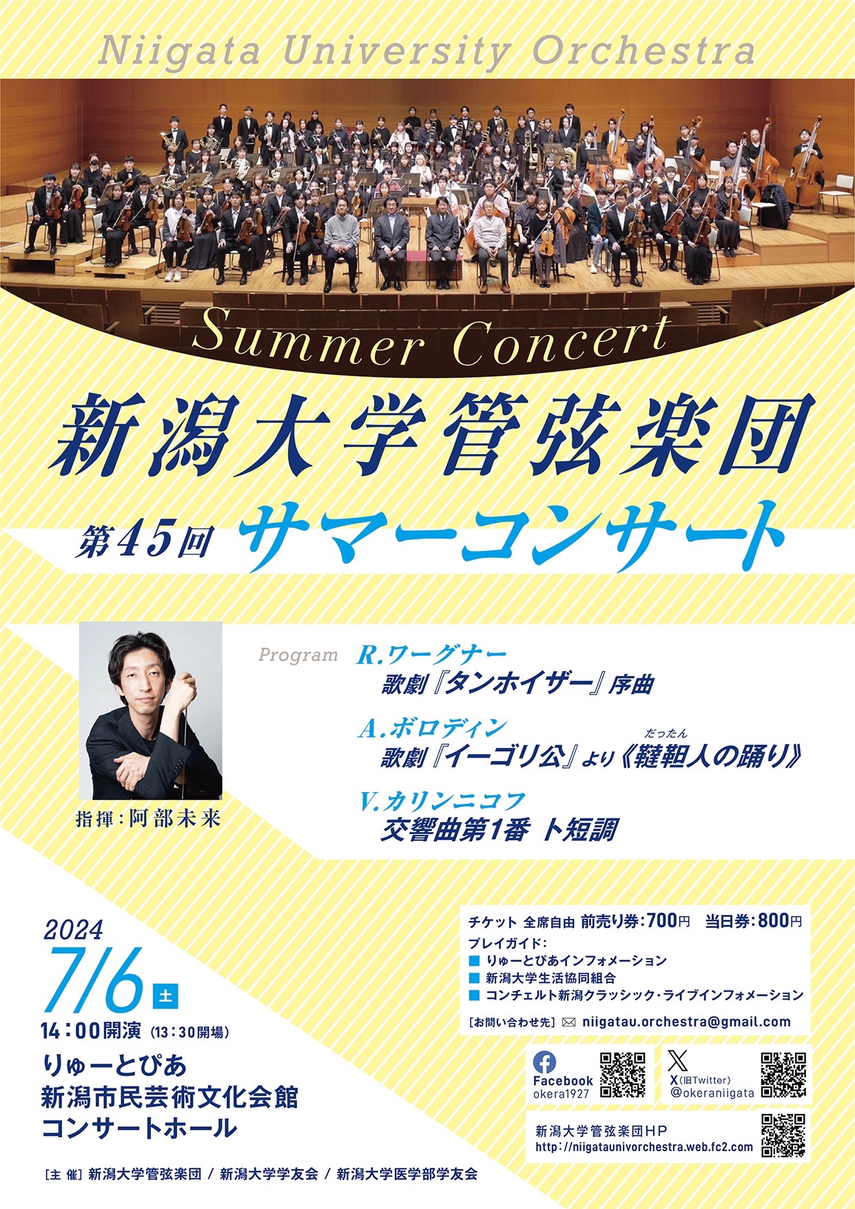 りゅーとぴあコンサートホール◎新潟大学管弦楽団　第45回サマーコンサート