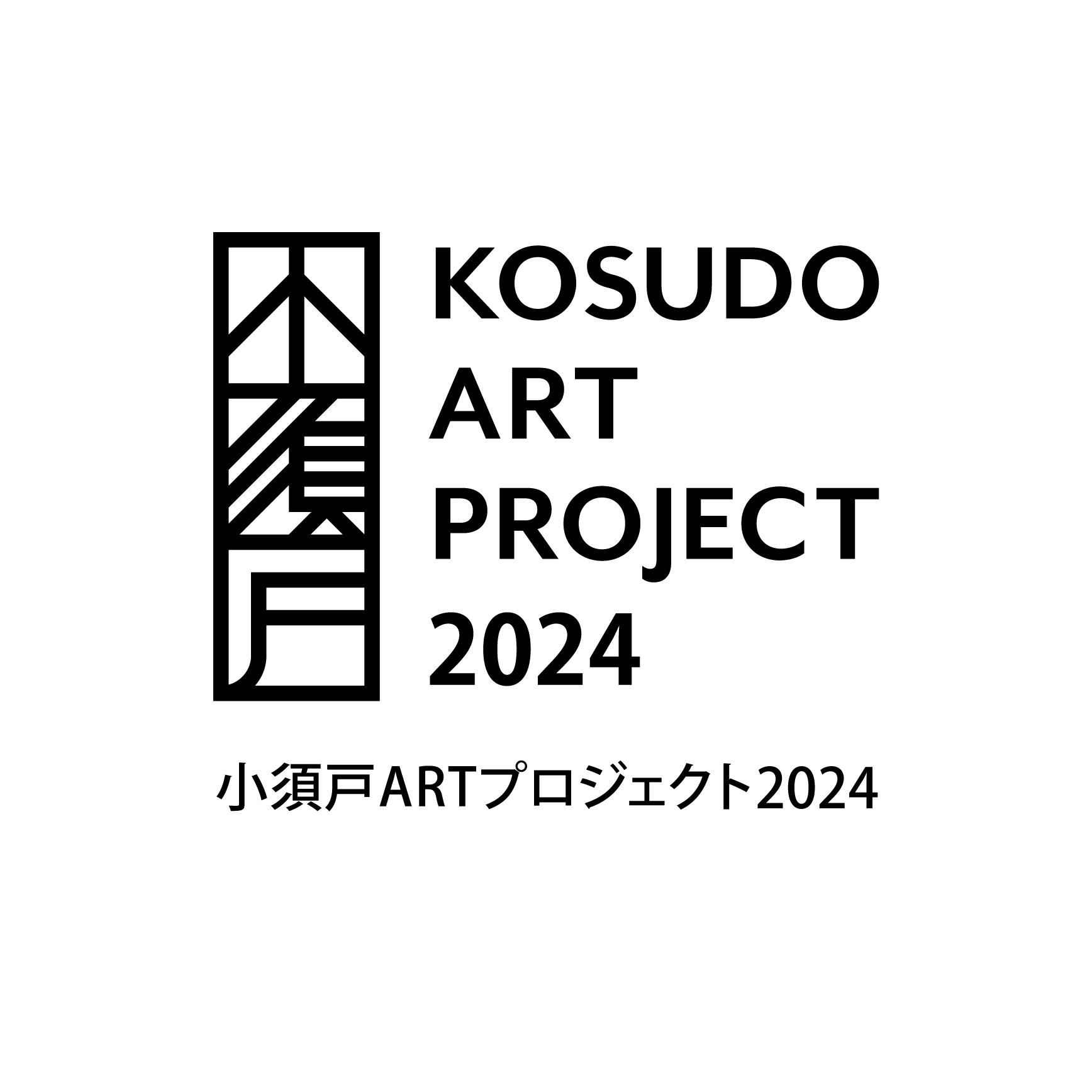 小須戸ARTプロジェクト2024◎参加アーティスト募集
