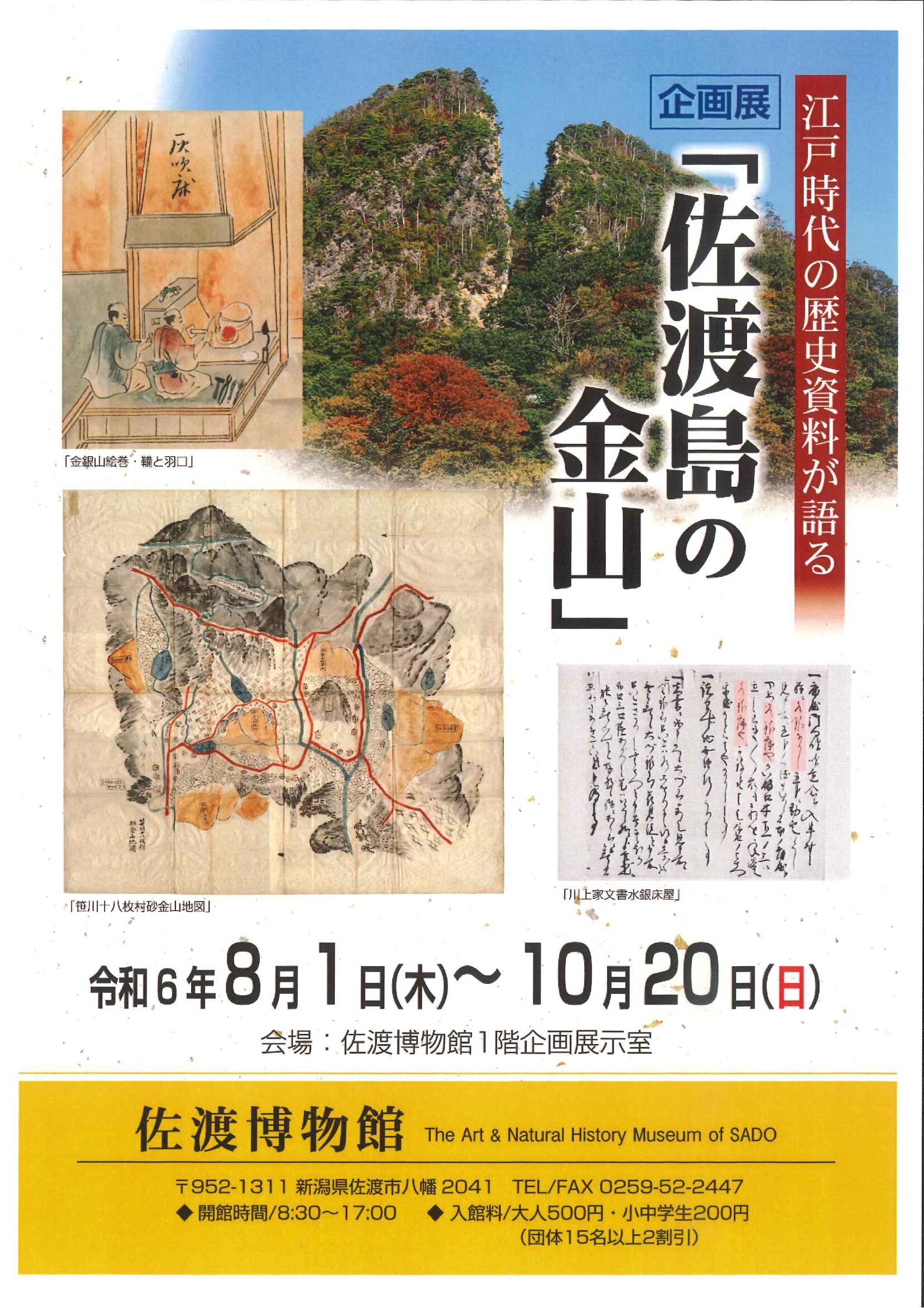 佐渡博物館◎企画展「江戸時代の歴史資料が語る『佐渡島の金山』」
