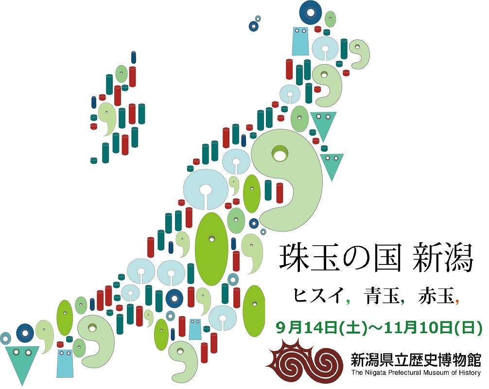 新潟県立歴史博物館◎ 山の洲文化財交流事業「珠玉の国 新潟　ヒスイ，青玉，赤玉，」