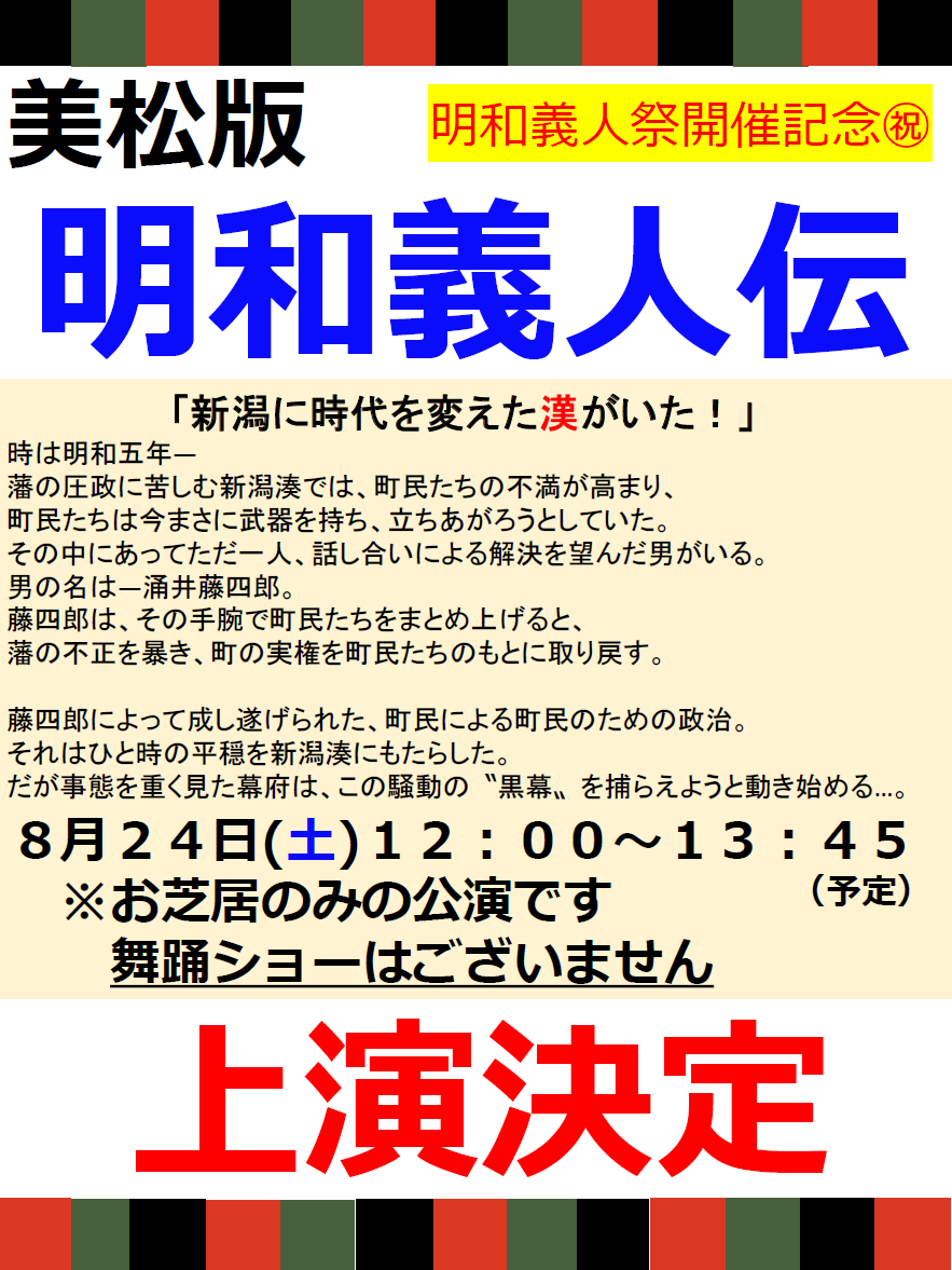 古町演芸場◎㊗明和義人祭開催記念㊗美松版『明和義人伝』無料上演