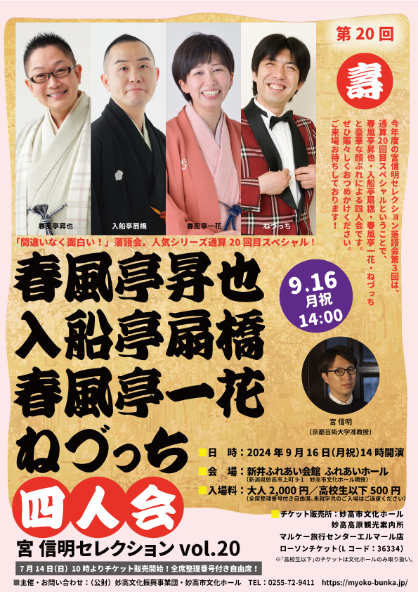 新井ふれあい会館◎春風亭昇也・入船亭扇橋・春風亭一花・ねづっち 四人会　宮信明セレクションvol.20