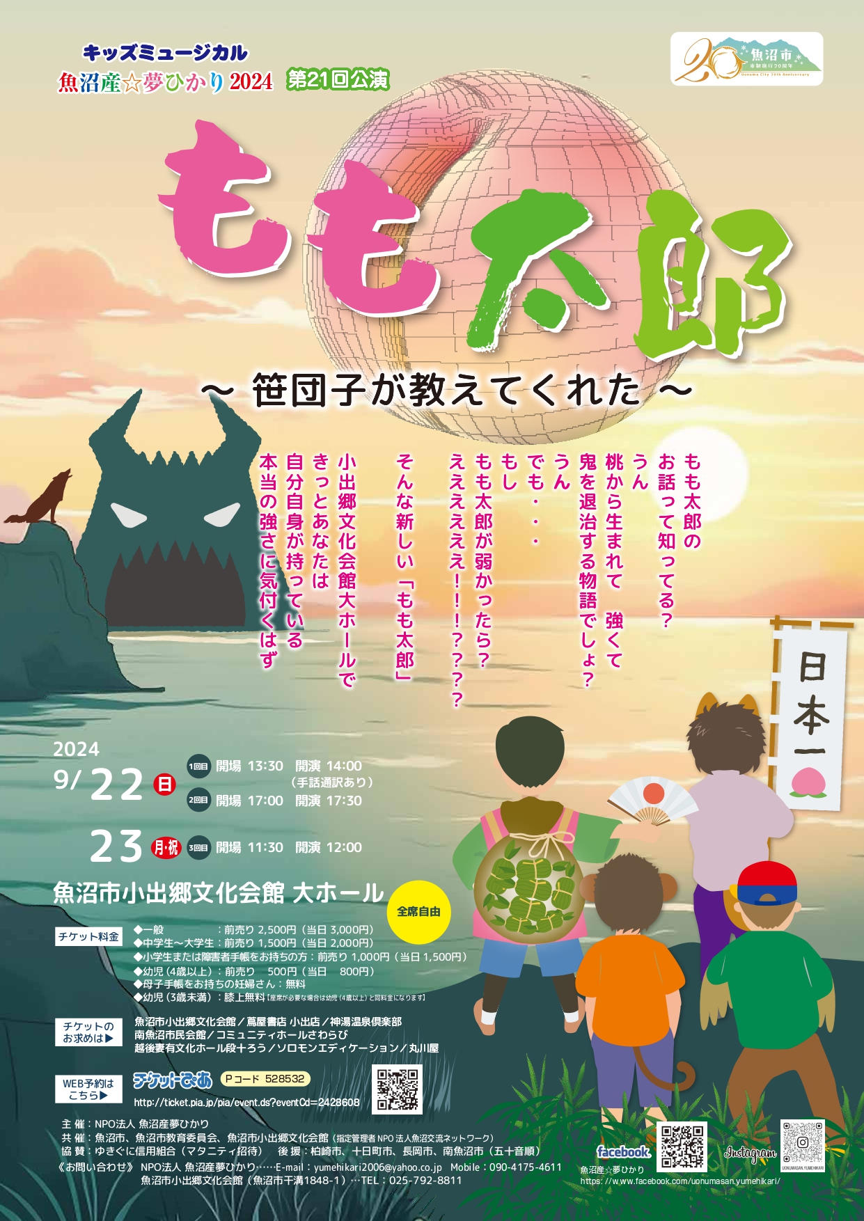 魚沼市小出郷文化会館◎キッズミュージカル　魚沼産☆夢ひかり2024　第21回公演「もも太郎」