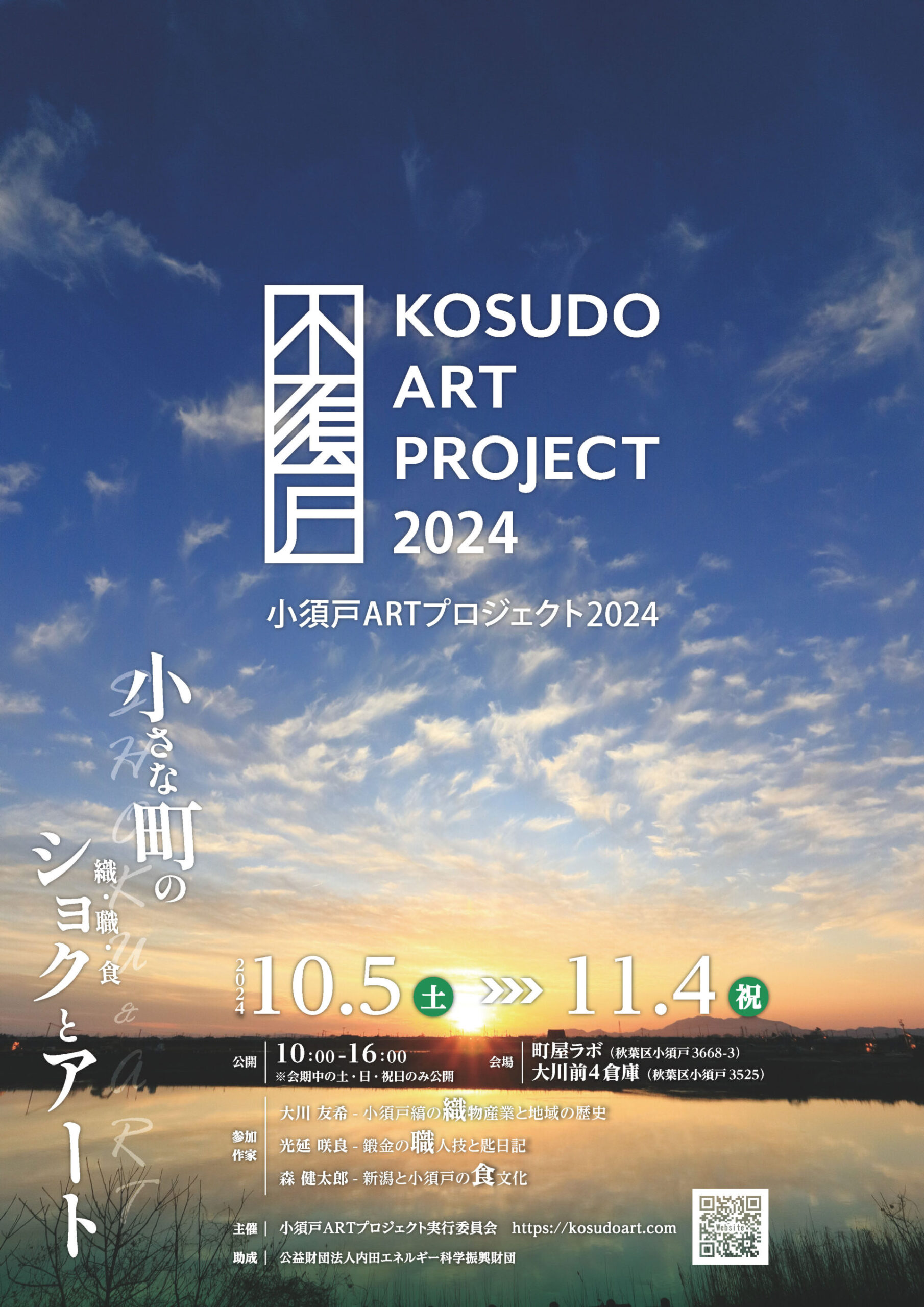 町屋ラボ、大川前4倉庫◎小須戸ARTプロジェクト2024