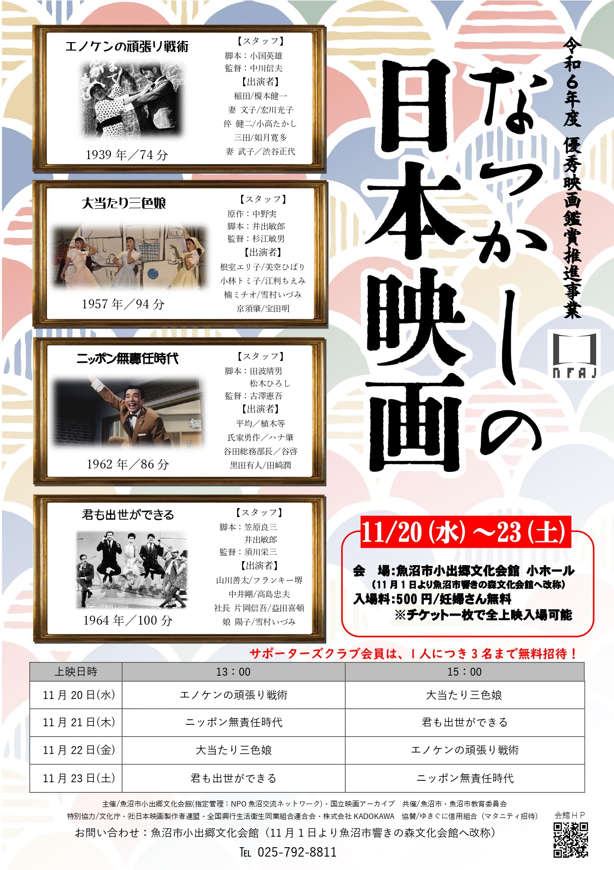 魚沼市小出郷文化会館◎令和6年度優秀映画鑑賞推進事業「なつかしの日本映画」４本立て