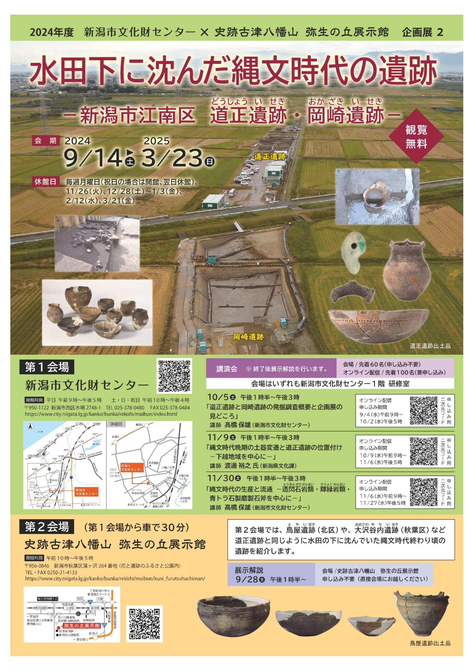 新潟市文化財センター◎新潟市文化財センター・史跡古津八幡山弥生の丘展示館合同企画展「水田下に沈んだ縄文時代の遺跡」