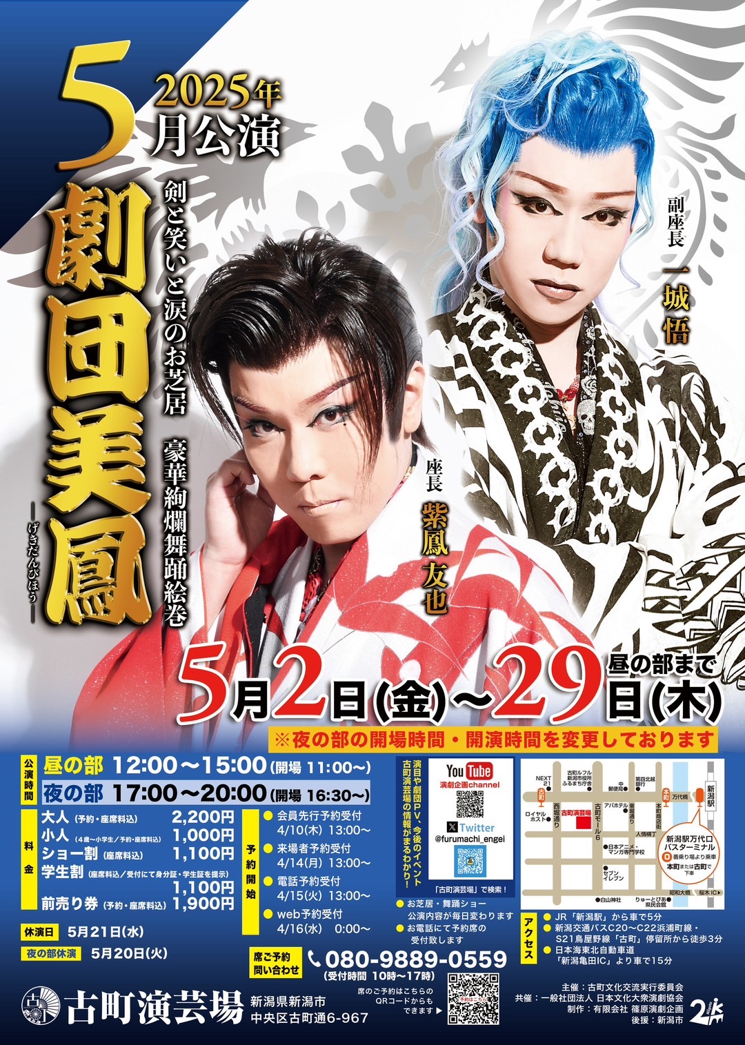 古町演芸場◎🏮古町演芸場 ５月公演🏮 🌟劇団美鳳🌟