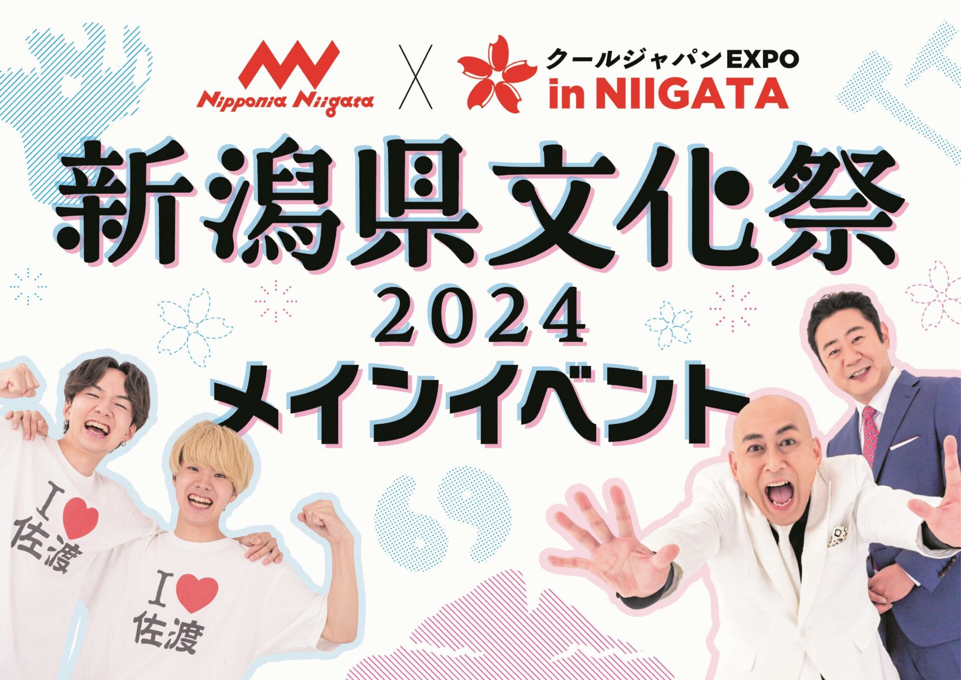新潟県文化祭2024「メインイベント」を開催します。 - お知らせ - 新潟