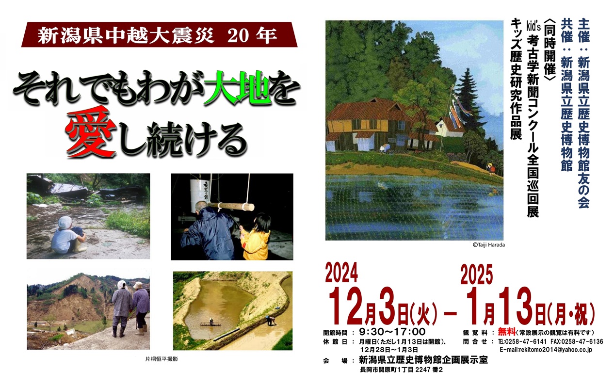 新潟県立歴史博物館◎新潟県立歴史博物館 友の会主催展覧会 「新潟県中越大震災20年―それでもわが大地を愛し続ける―」