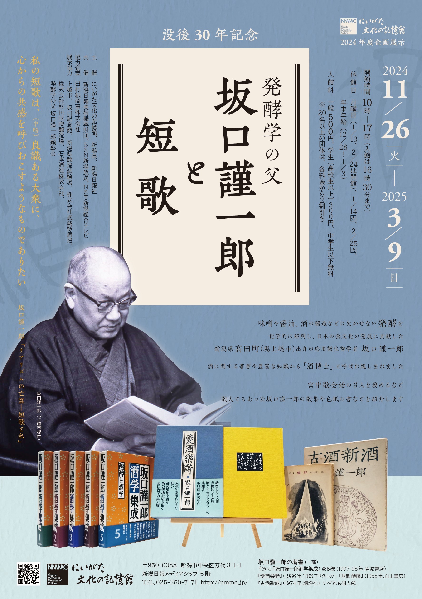 にいがた文化の記憶館◎没後30年記念　発酵学の父・坂口謹一郎と短歌