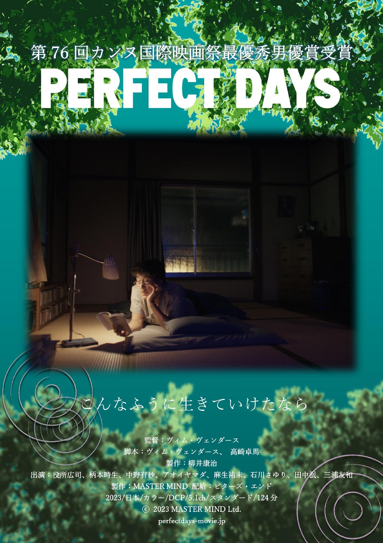 魚沼市響きの森文化会館◎魚沼映画の専門店vol.185「PERFECT DAYS」