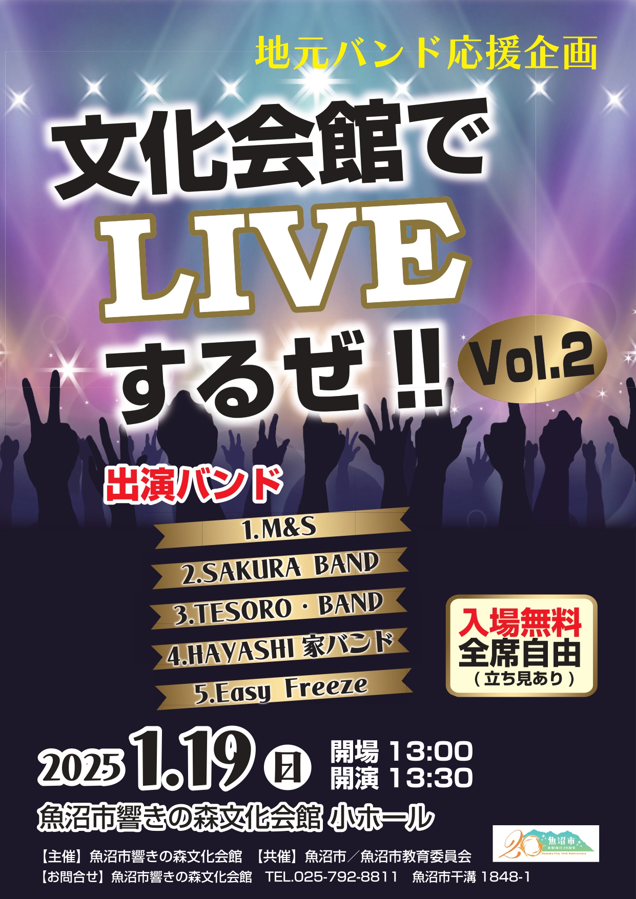 魚沼市響きの森文化会館小ホール◎文化会館でLIVEするぜVol.2