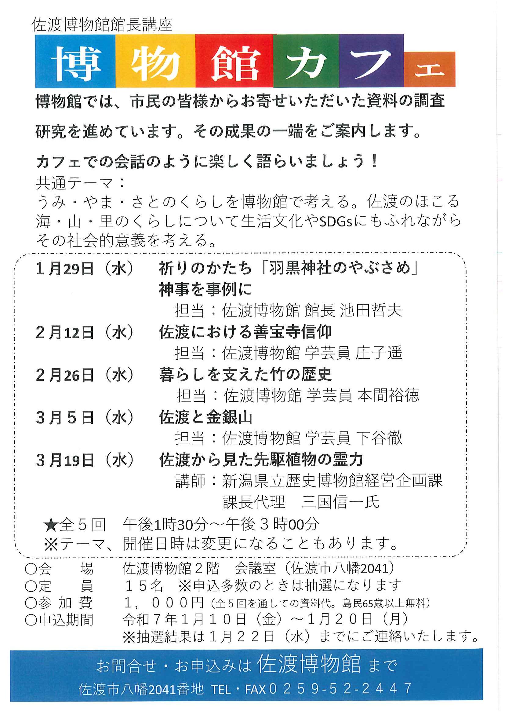 佐渡博物館２階会議室◎佐渡博物館館長講座「博物館カフェ」