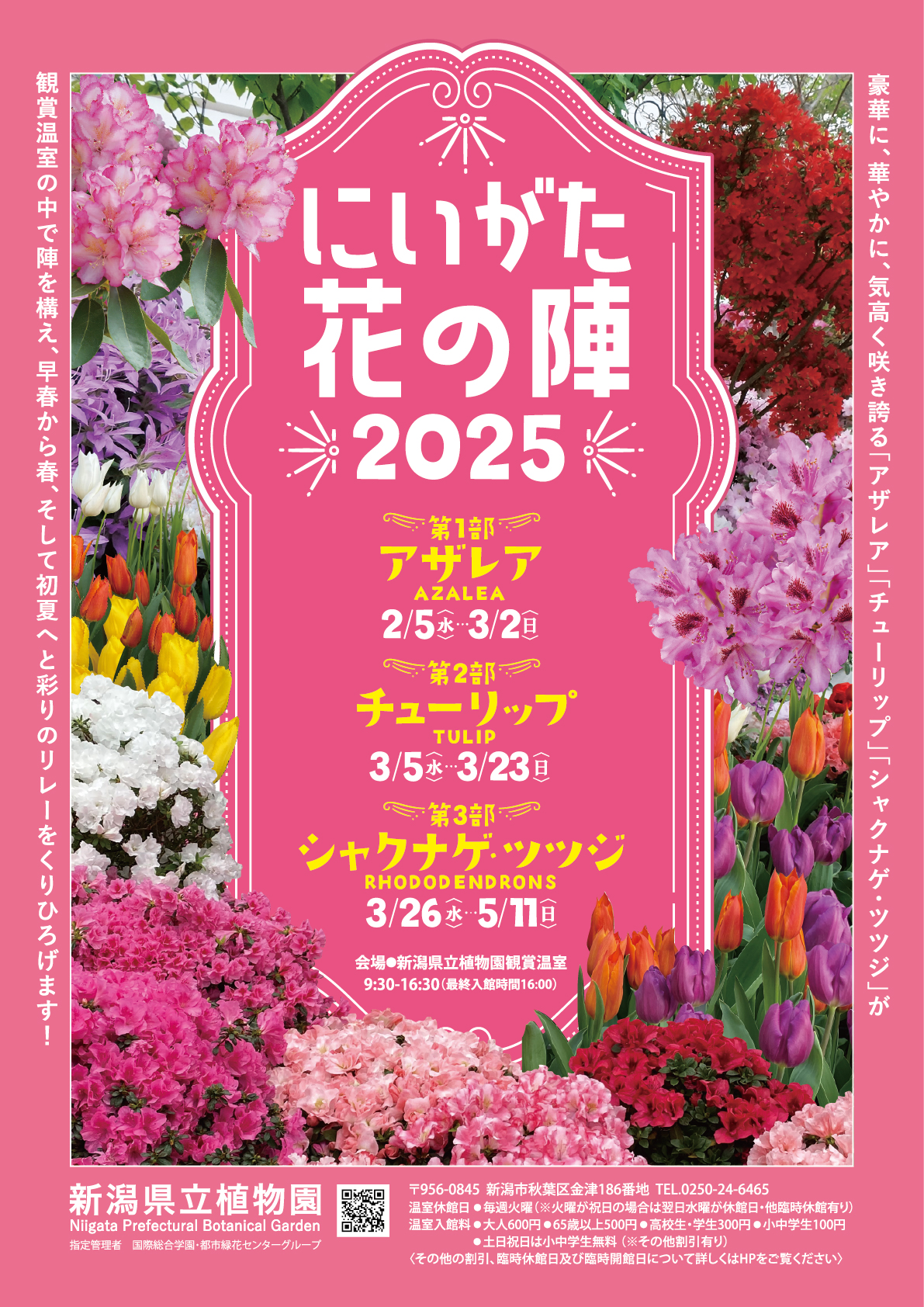 新潟県立植物園◎企画展示「にいがた花の陣」