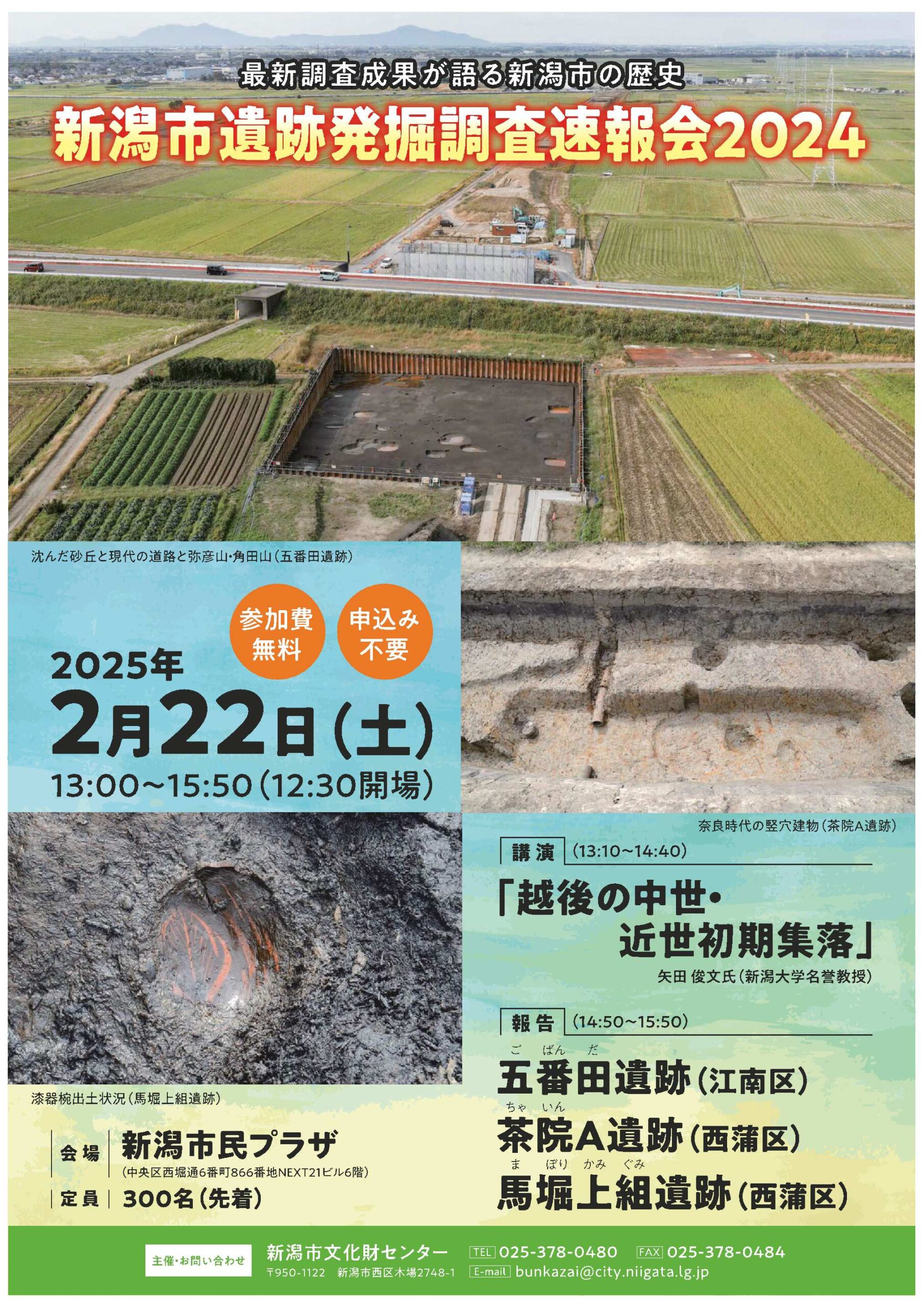 新潟市民プラザ◎新潟市遺跡発掘調査速報会2024