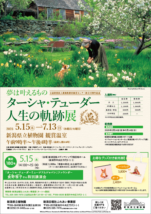 新潟県立植物園◎特別企画展示「夢は叶えるもの ターシャ・テューダー人生の軌跡展」