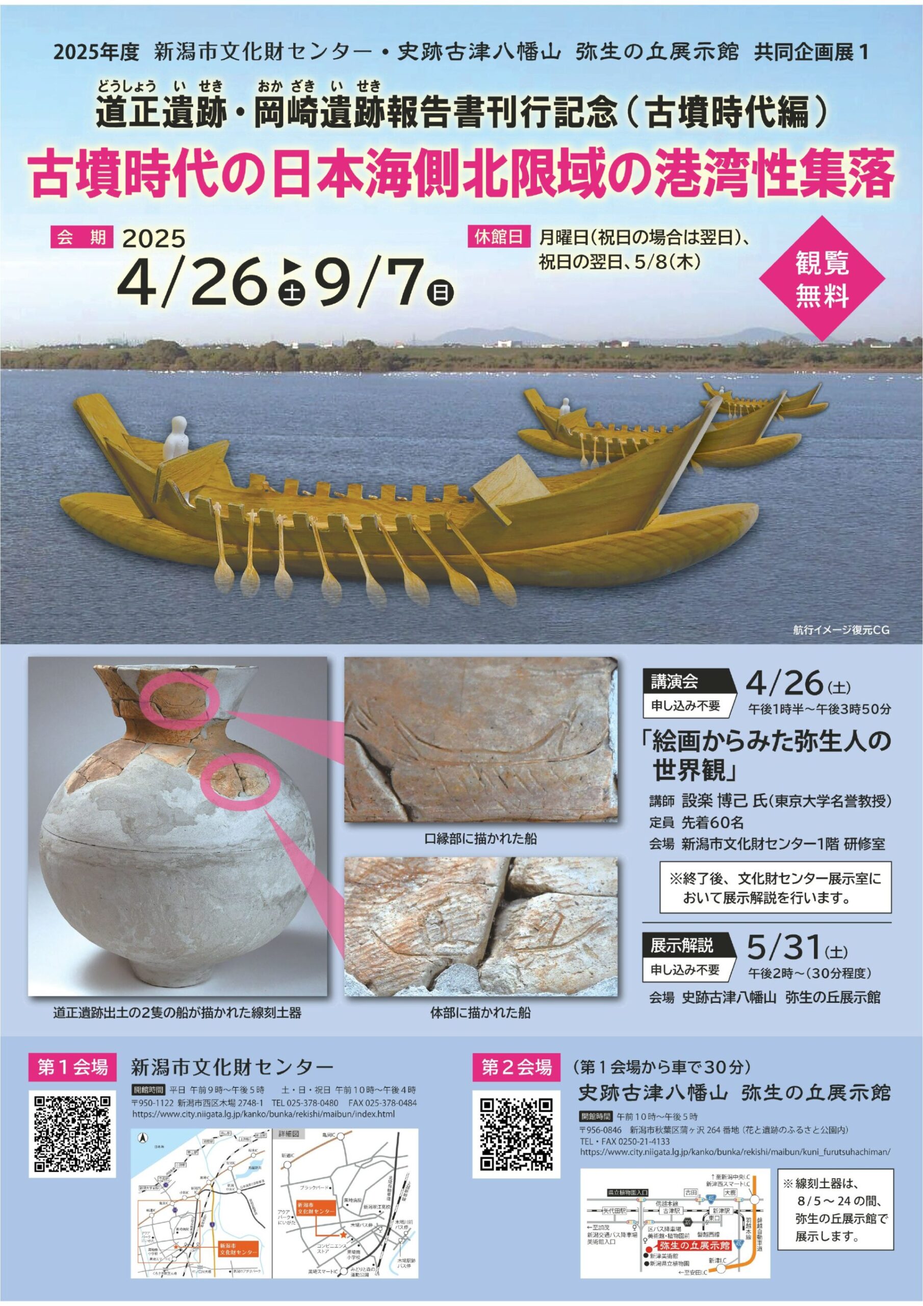 新潟市文化財センター◎企画展「古墳時代の日本海側北限域の港湾性集落」
