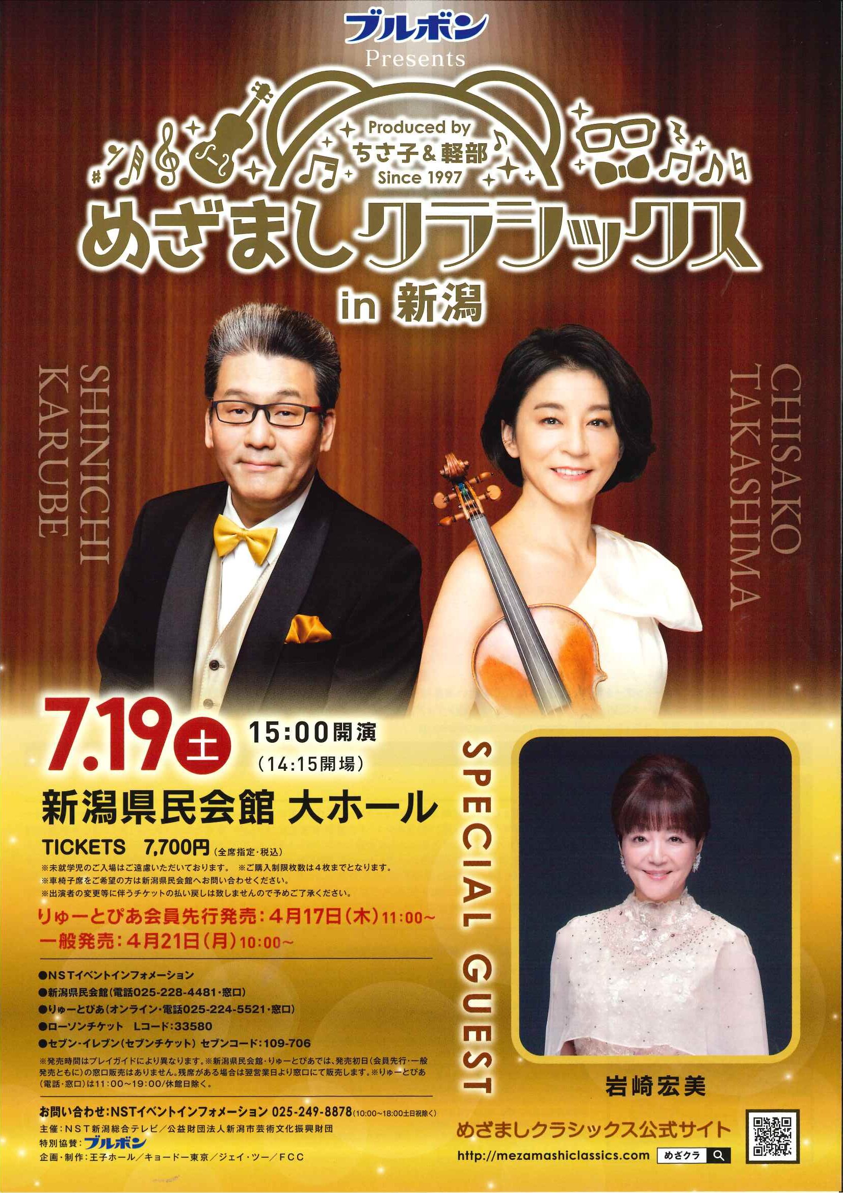 新潟県民会館◎ブルボン Presents めざましクラシックス in 新潟