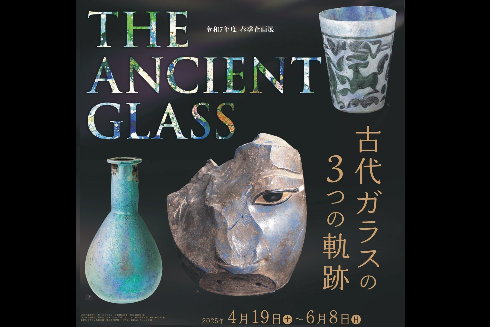 新潟県立歴史博物館◎春季企画展「THE ANCIENT GLASS　古代ガラスの3つの軌跡」6/8まで開催中