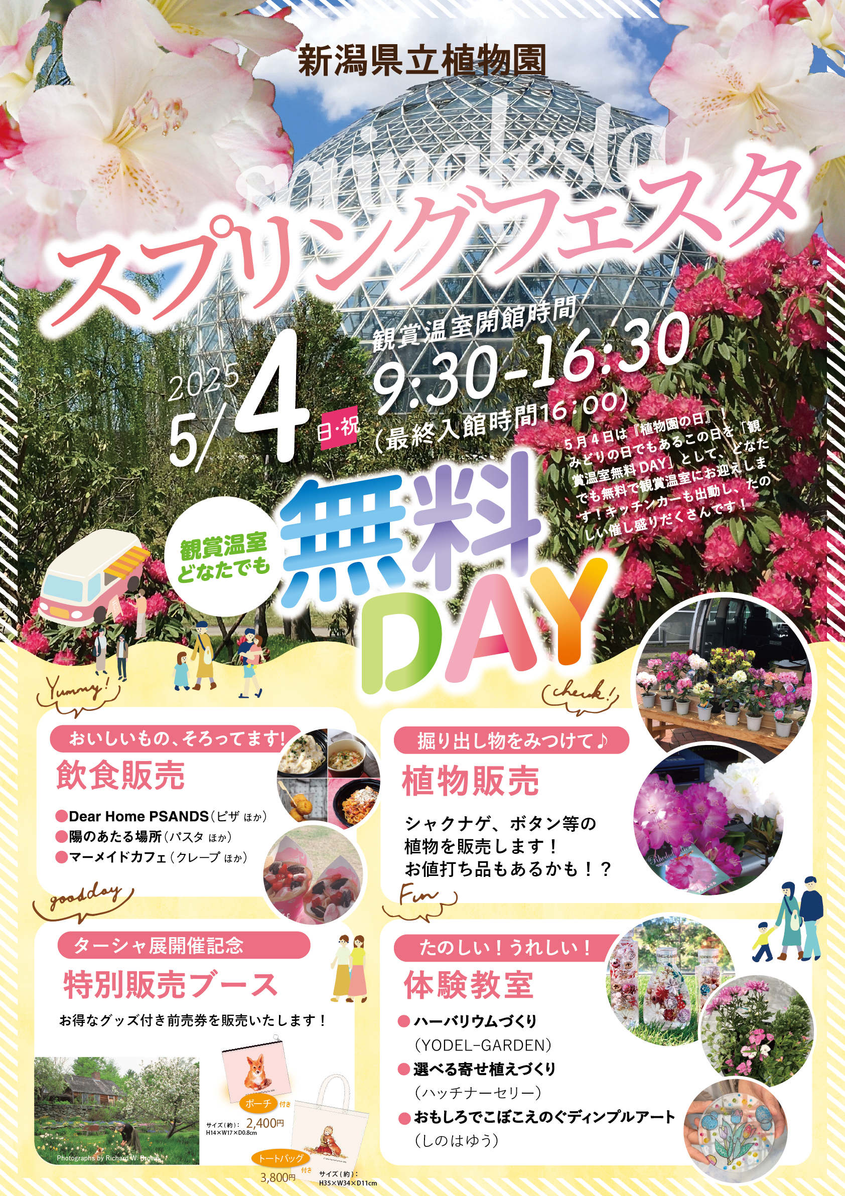新潟県立植物園◎スプリングフェスタ