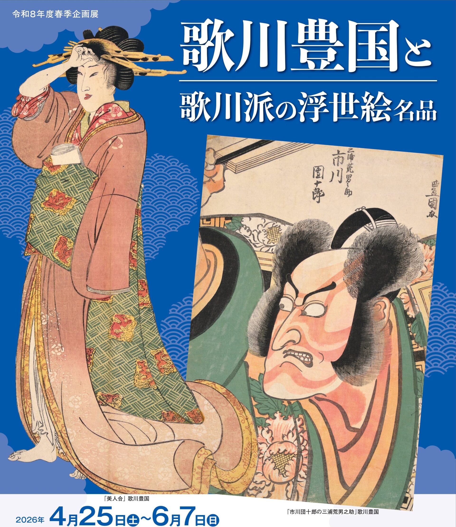 新潟県立歴史博物館◎春季企画展「歌川豊国と歌川派の浮世絵名品―国貞も国芳も、はじまりは豊国―」4月25日～6月7日まで開催
