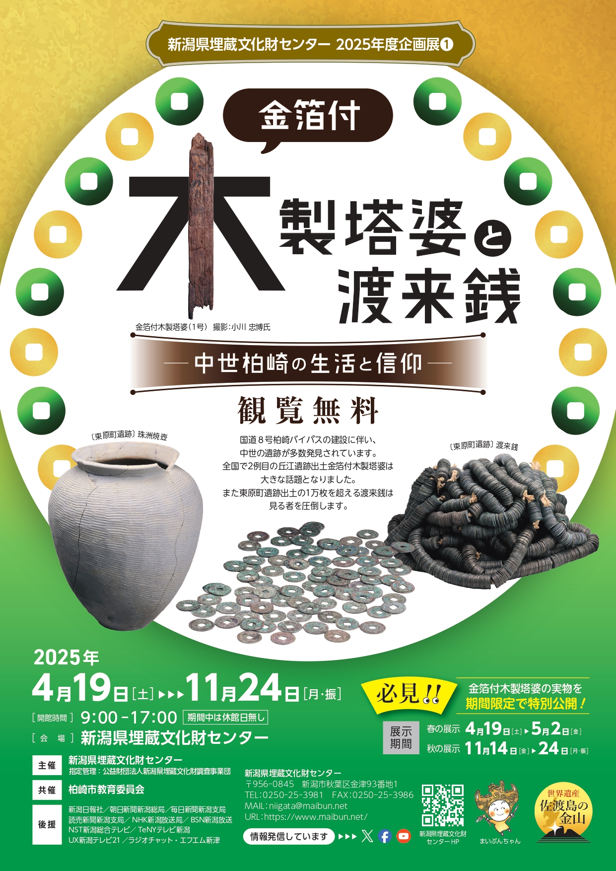 新潟県埋蔵文化財センター◎金箔付木製塔婆と渡来銭－中世柏崎の生活と信仰－