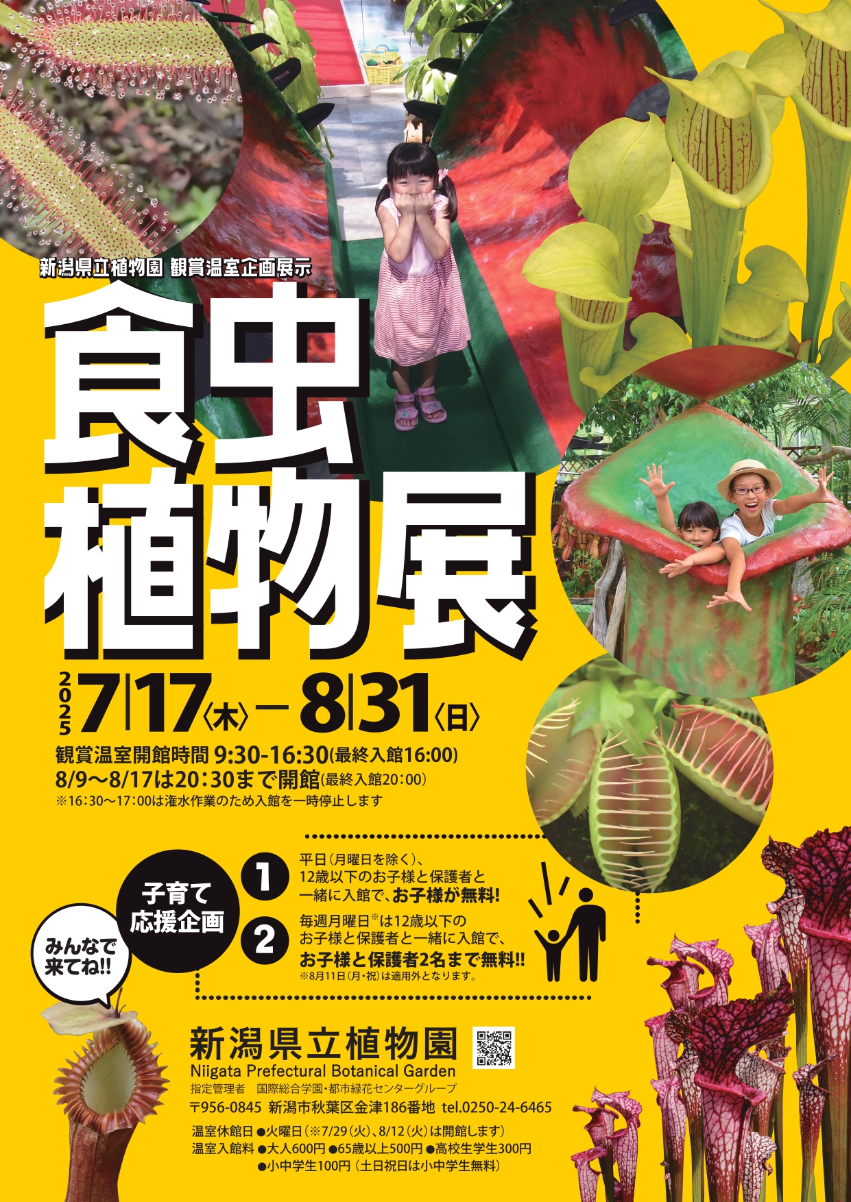 新潟県立植物園◎企画展示「食虫植物展」