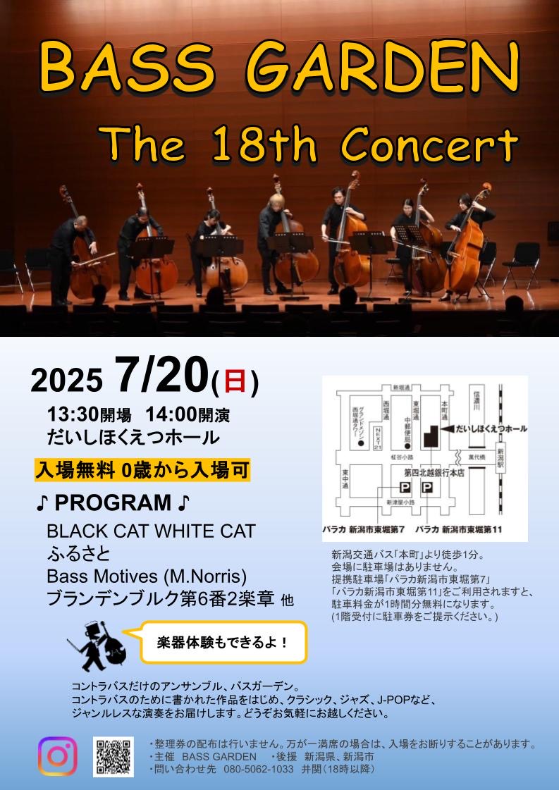 だいしほくえつホール◎BASS GARDEN 第18回演奏会