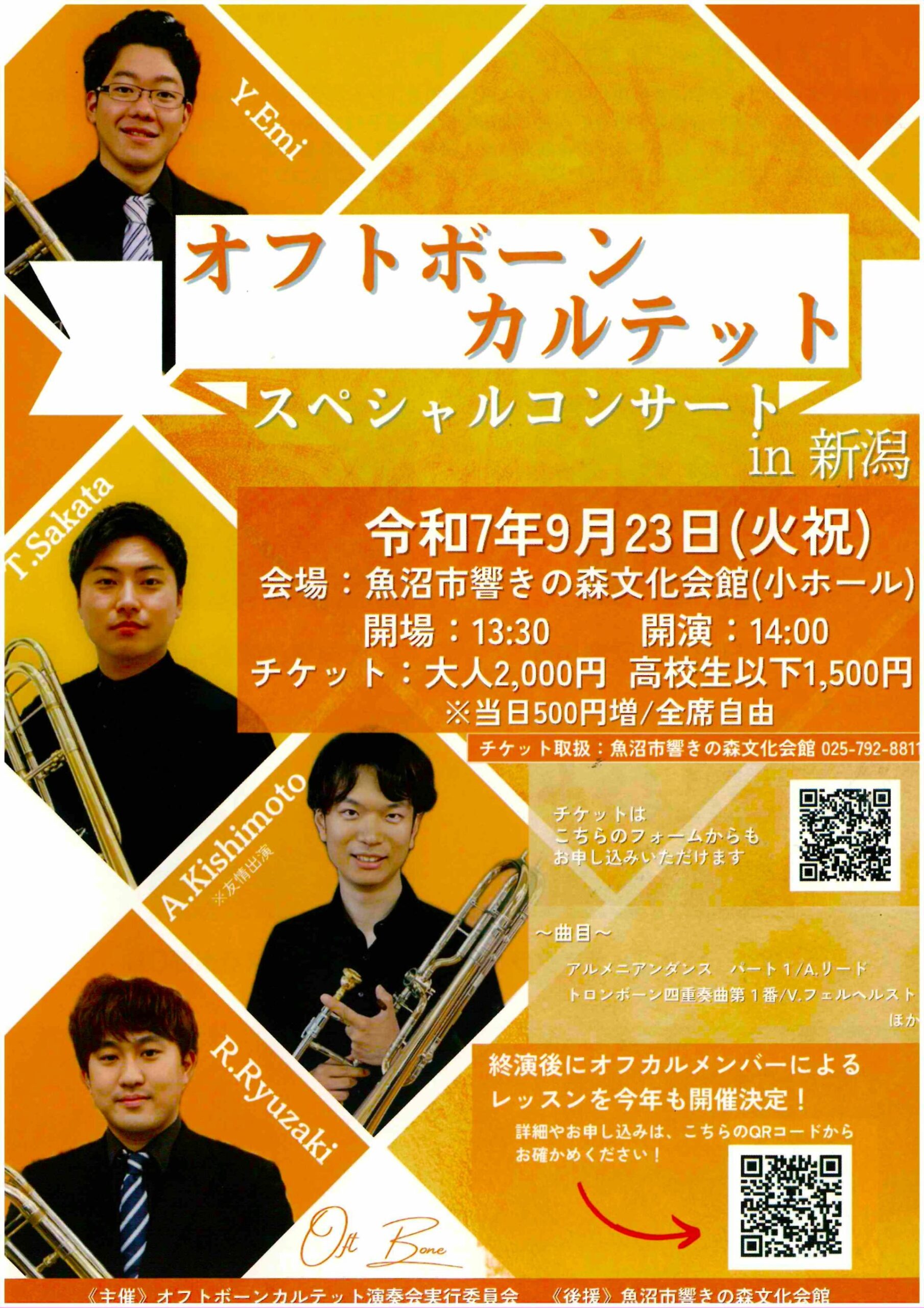 魚沼市響きの森文化会館◎オフトボーンカルテット　スペシャルコンサート㏌新潟
