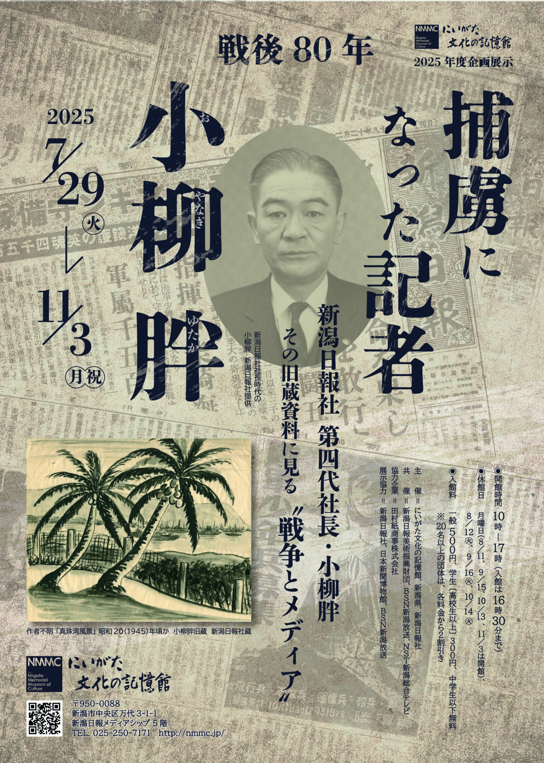 にいがた文化の記憶館◎戦後80年 捕虜になった記者・小柳胖